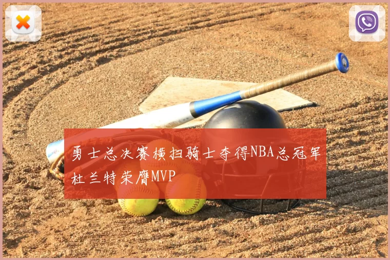 勇士总决赛横扫骑士夺得NBA总冠军杜兰特荣膺MVP