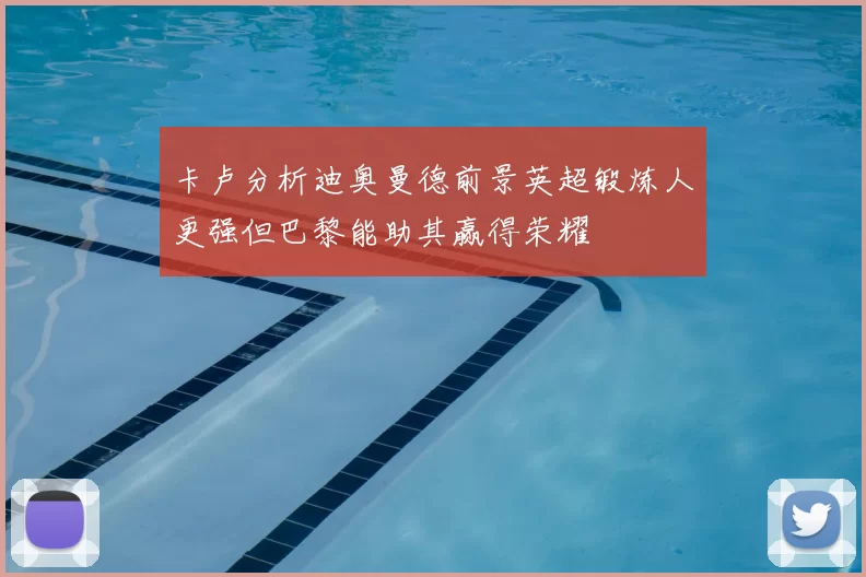 卡卢分析迪奥曼德前景英超锻炼人更强但巴黎能助其赢得荣耀