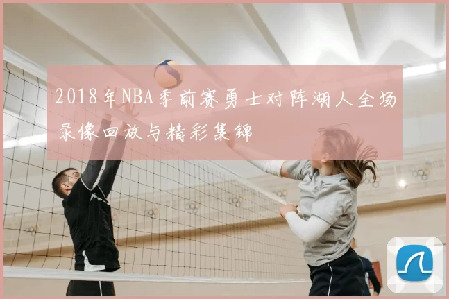 2018年NBA季前赛勇士对阵湖人全场录像回放与精彩集锦