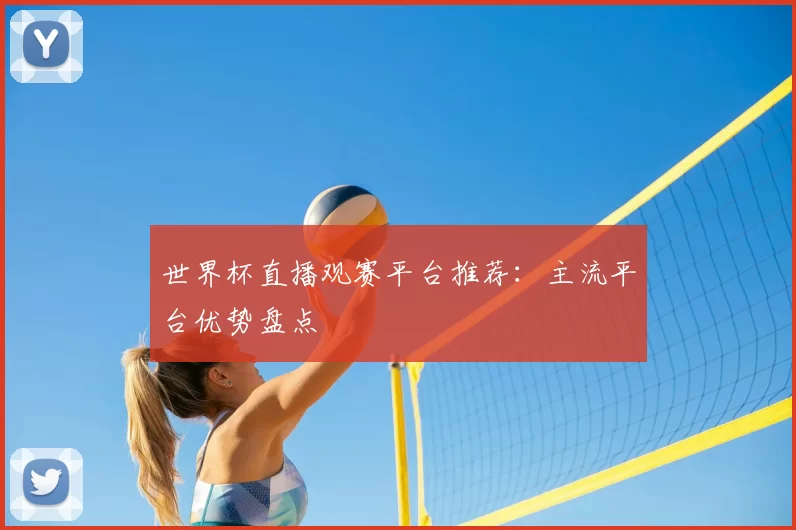 世界杯直播观赛平台推荐:主流平台优势盘点