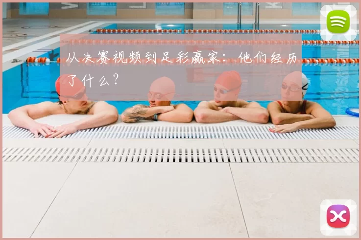 从决赛视频到足彩赢家：他们经历了什么？